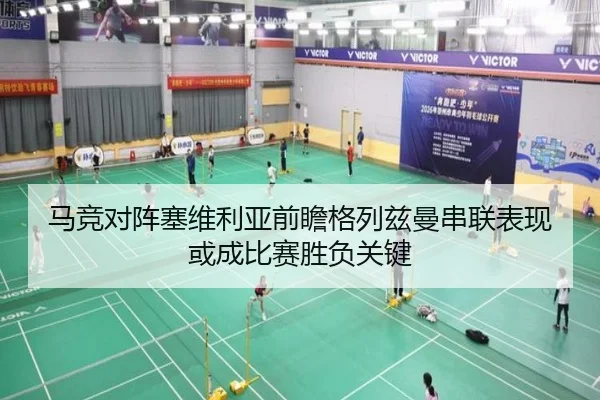 马竞对阵塞维利亚前瞻格列兹曼串联表现或成比赛胜负关键